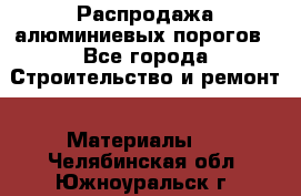 Распродажа алюминиевых порогов - Все города Строительство и ремонт » Материалы   . Челябинская обл.,Южноуральск г.